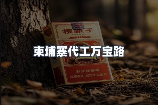 柬埔寨代工万宝路