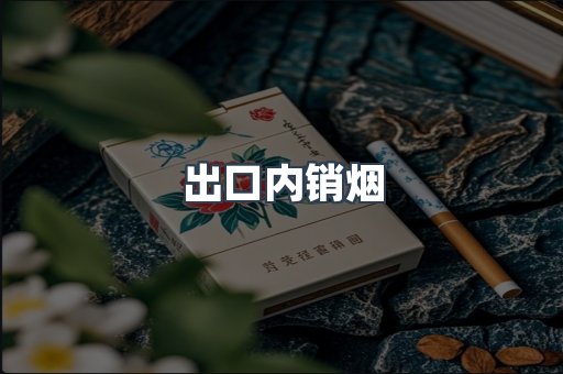 出口内销烟
